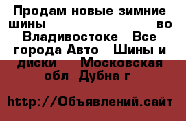 Продам новые зимние шины 7.00R16LT Goform W696 во Владивостоке - Все города Авто » Шины и диски   . Московская обл.,Дубна г.
